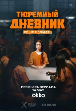 Сериал Тюремный дневник.