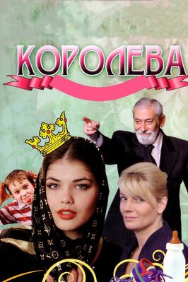 Фильм Королева.