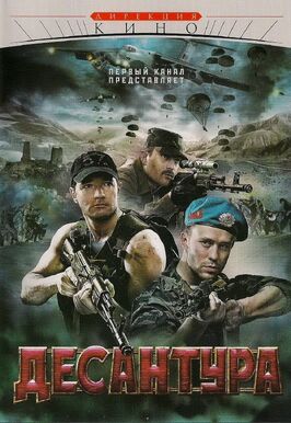Сериал Десантура.