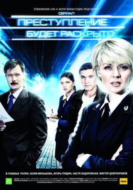 Сериал Преступление будет раскрыто.