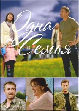 Сериал Одна семья.