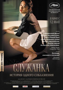 Фильм Служанка.
