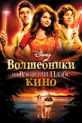 Фильм Волшебники из Вэйверли Плэйс в кино.