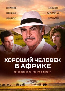 Фильм Хороший человек в Африке.