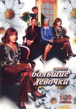 Сериал Большие девочки.
