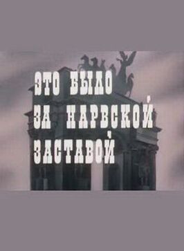 Фильм Это было за Нарвской заставой.