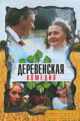 Сериал Деревенская комедия.
