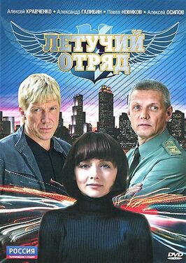 Сериал Летучий отряд.
