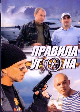 Сериал Правила угона.