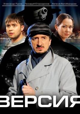 Сериал Версия.