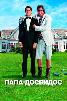 Фильм Папа-досвидос.