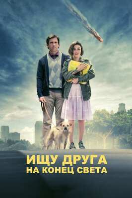 Фильм Ищу друга на конец света.