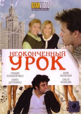 Фильм Неоконченный урок.
