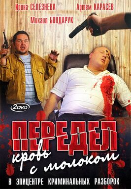 Сериал Передел. Кровь с молоком.