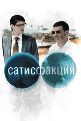 Фильм Сатисфакция.