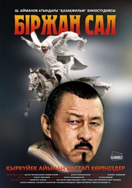 Фильм Биржан сал.