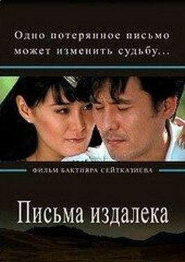 Фильм Письма издалека.