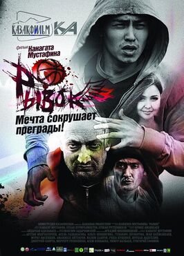 Фильм Рывок.
