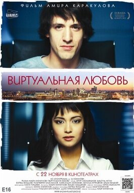 Фильм Виртуальная любовь.
