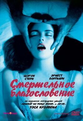 Фильм Смертельное благословение.