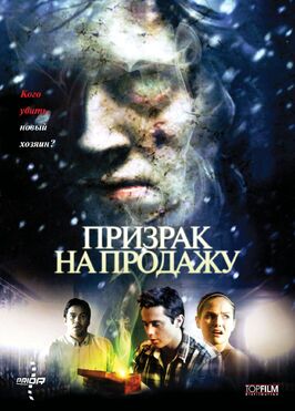 Фильм Призрак на продажу.