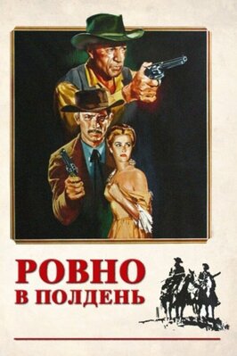 Фильм Ровно в полдень.