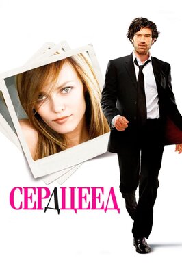 Фильм Сердцеед.