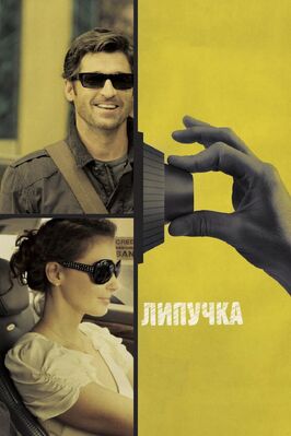 Фильм Липучка.