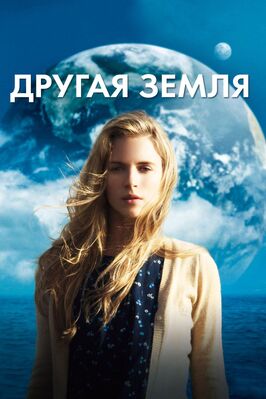 Фильм Другая Земля.