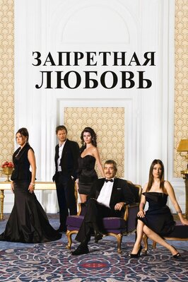 Сериал Запретная любовь.