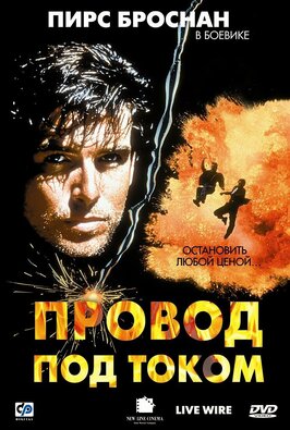 Фильм Провод под током.