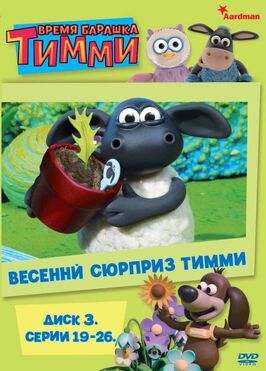Мультфильм Барашек Тимми.