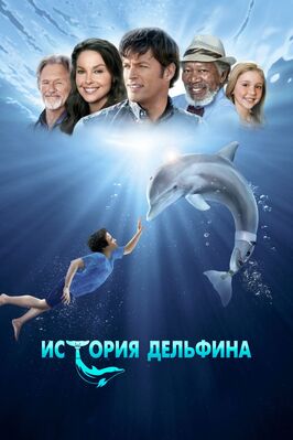 Фильм История дельфина.