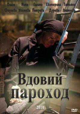Фильм Вдовий пароход.