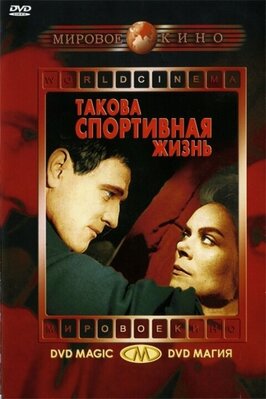 Фильм Такова спортивная жизнь.