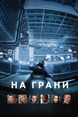 Фильм На грани.
