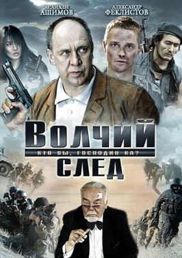 Фильм Волчий след.