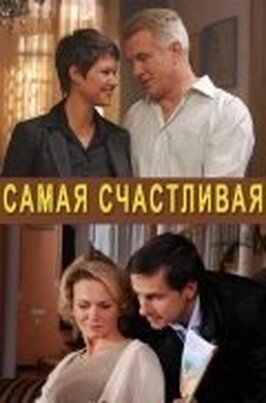 Фильм Самая счастливая.
