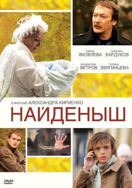 Фильм Найденыш.