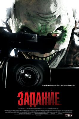 Фильм Задание.