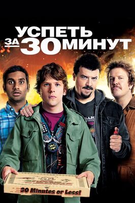 Фильм Успеть за 30 минут.