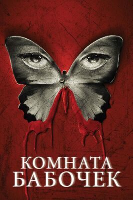 Фильм Комната бабочек.