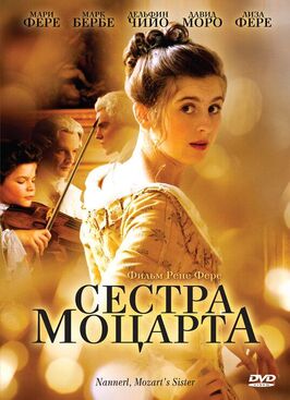 Фильм Сестра Моцарта.