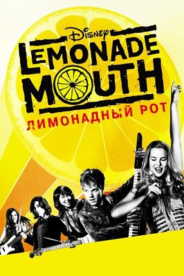 Фильм Лимонадный рот.