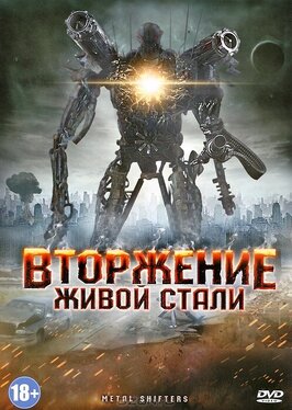 Фильм Вторжение живой стали.