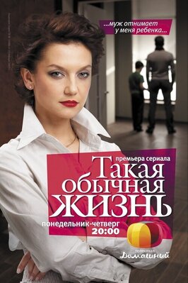 Сериал Такая обычная жизнь.