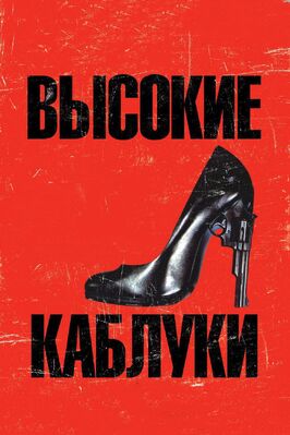 Фильм Высокие каблуки.