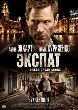 Фильм Экспат.