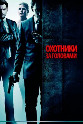 Фильм Охотники за головами.