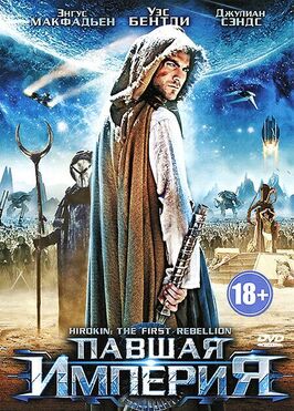 Фильм Павшая империя.